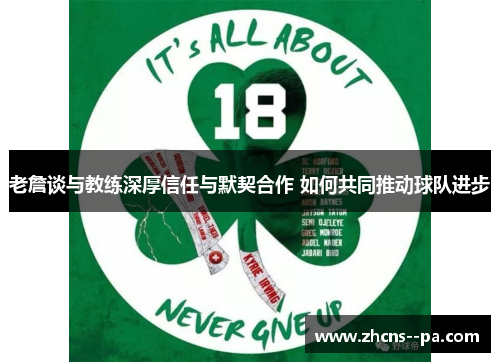 老詹谈与教练深厚信任与默契合作 如何共同推动球队进步