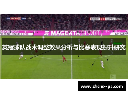 英冠球队战术调整效果分析与比赛表现提升研究