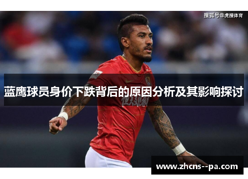 蓝鹰球员身价下跌背后的原因分析及其影响探讨 蓝鹰球员身价下跌背后的原因分析及其影响探讨