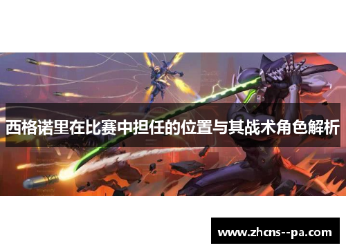 西格诺里在比赛中担任的位置与其战术角色解析