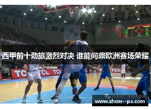 西甲前十劲旅激烈对决 谁能问鼎欧洲赛场荣耀