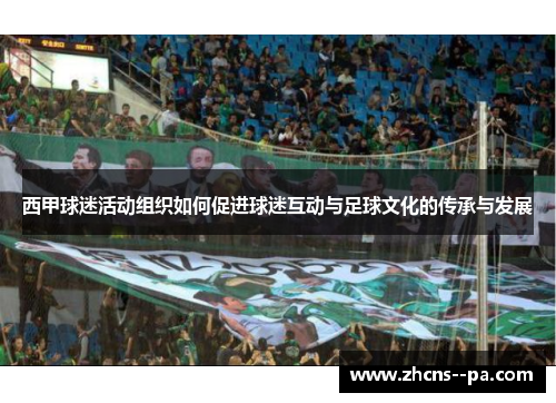 西甲球迷活动组织如何促进球迷互动与足球文化的传承与发展 西甲球迷活动组织如何促进球迷互动与足球文化的传承与发展