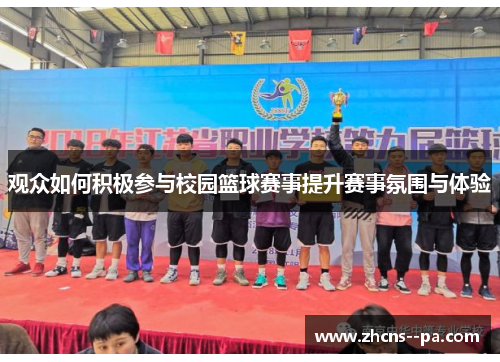 观众如何积极参与校园篮球赛事提升赛事氛围与体验