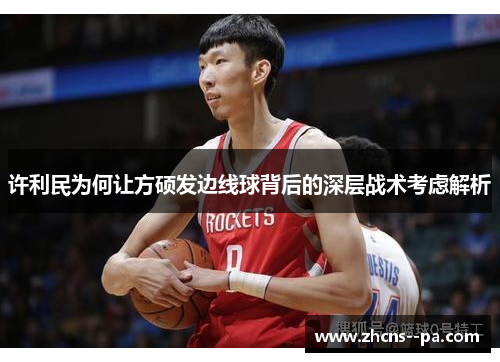 许利民为何让方硕发边线球背后的深层战术考虑解析