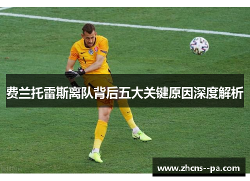 费兰托雷斯离队背后五大关键原因深度解析