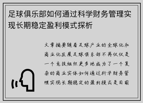 足球俱乐部如何通过科学财务管理实现长期稳定盈利模式探析