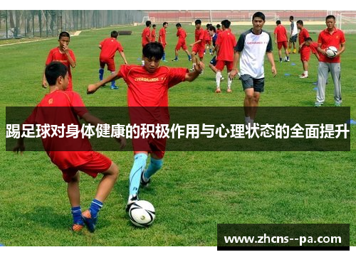 踢足球对身体健康的积极作用与心理状态的全面提升