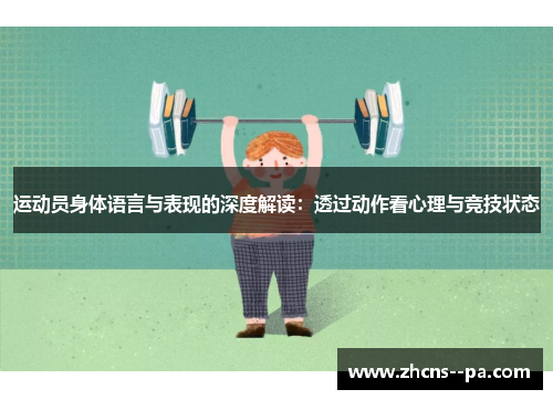 运动员身体语言与表现的深度解读：透过动作看心理与竞技状态