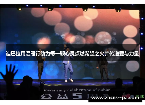 迪巴拉用温暖行动为每一颗心灵点燃希望之火并传递爱与力量 迪巴拉用温暖行动为每一颗心灵点燃希望之火并传递爱与力量