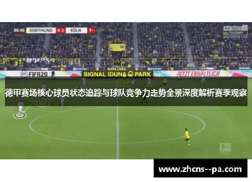 德甲赛场核心球员状态追踪与球队竞争力走势全景深度解析赛季观察