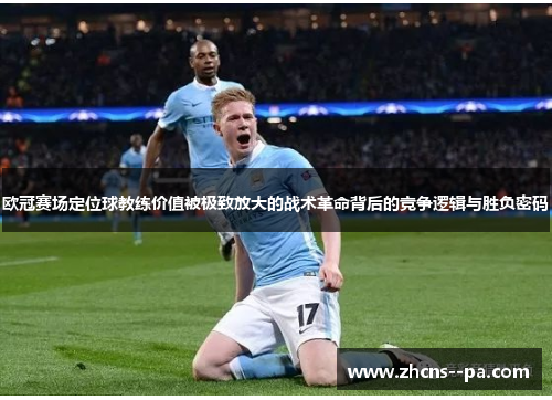 欧冠赛场定位球教练价值被极致放大的战术革命背后的竞争逻辑与胜负密码