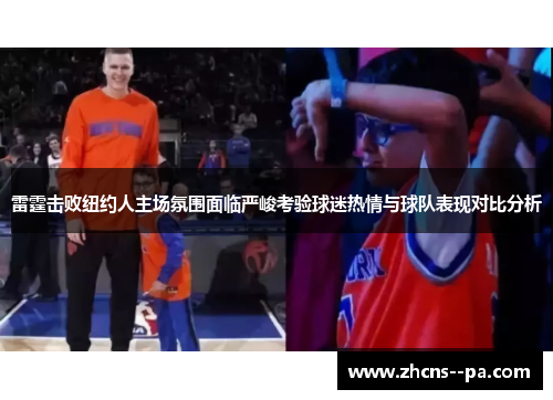 雷霆击败纽约人主场氛围面临严峻考验球迷热情与球队表现对比分析