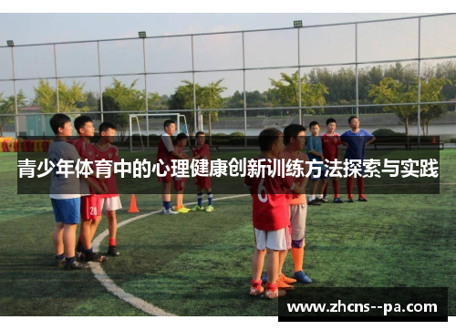 青少年体育中的心理健康创新训练方法探索与实践