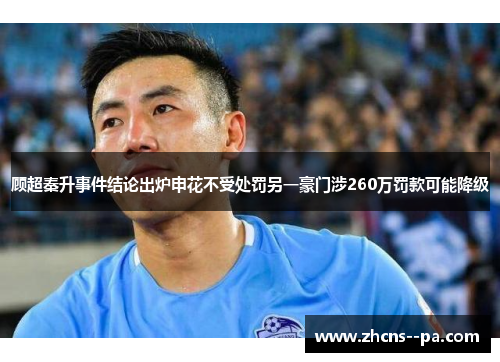 顾超秦升事件结论出炉申花不受处罚另一豪门涉260万罚款可能降级
