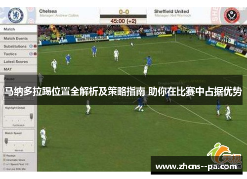 马纳多拉踢位置全解析及策略指南 助你在比赛中占据优势