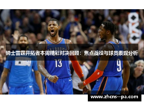 骑士雷霆开拓者本周精彩对决回顾：焦点战役与球员表现分析