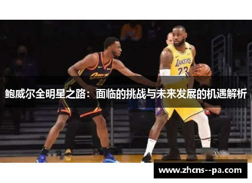 鲍威尔全明星之路：面临的挑战与未来发展的机遇解析