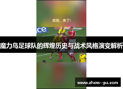 魔力鸟足球队的辉煌历史与战术风格演变解析