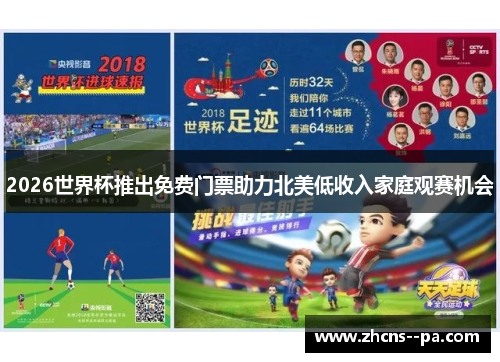 2026世界杯推出免费门票助力北美低收入家庭观赛机会