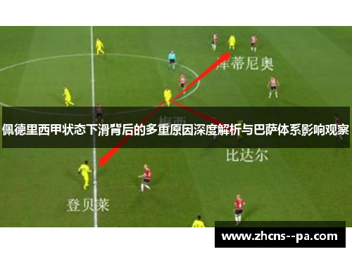 佩德里西甲状态下滑背后的多重原因深度解析与巴萨体系影响观察