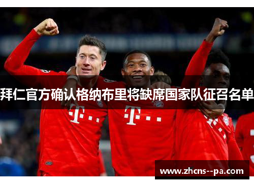 拜仁官方确认格纳布里将缺席国家队征召名单