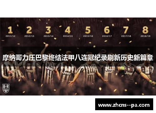 摩纳哥力压巴黎终结法甲八连冠纪录刷新历史新篇章