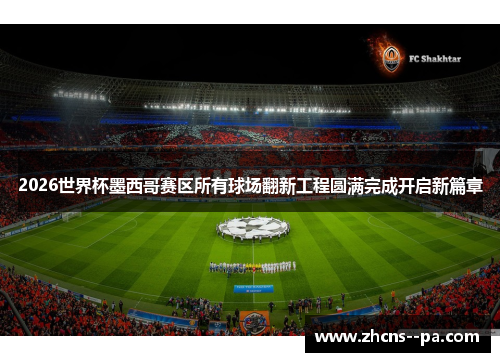 2026世界杯墨西哥赛区所有球场翻新工程圆满完成开启新篇章 2026世界杯墨西哥赛区所有球场翻新工程圆满完成开启新篇章