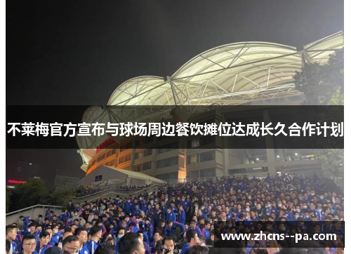 不莱梅官方宣布与球场周边餐饮摊位达成长久合作计划