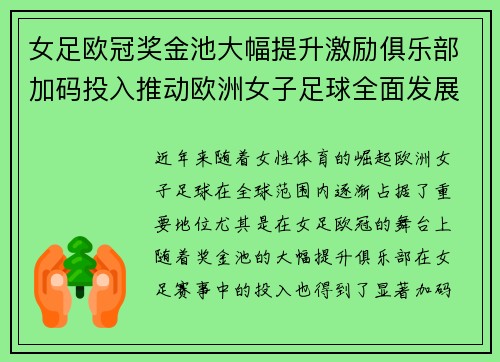 女足欧冠奖金池大幅提升激励俱乐部加码投入推动欧洲女子足球全面发展 ⚽💰📈