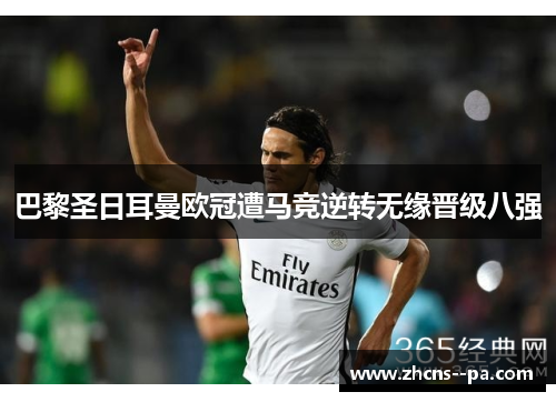 巴黎圣日耳曼欧冠遭马竞逆转无缘晋级八强
