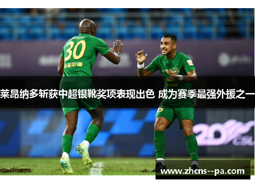 莱昂纳多斩获中超银靴奖项表现出色 成为赛季最强外援之一 莱昂纳多斩获中超银靴奖项表现出色 成为赛季最强外援之一