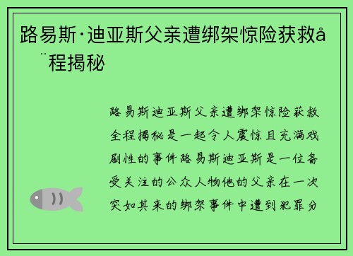 路易斯·迪亚斯父亲遭绑架惊险获救全程揭秘 路易斯·迪亚斯父亲遭绑架惊险获救全程揭秘