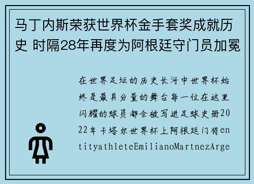 马丁内斯荣获世界杯金手套奖成就历史 时隔28年再度为阿根廷守门员加冕 马丁内斯荣获世界杯金手套奖成就历史 时隔28年再度为阿根廷守门员加冕