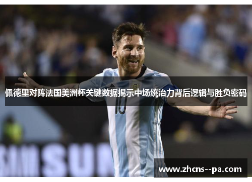 佩德里对阵法国美洲杯关键数据揭示中场统治力背后逻辑与胜负密码 佩德里对阵法国美洲杯关键数据揭示中场统治力背后逻辑与胜负密码