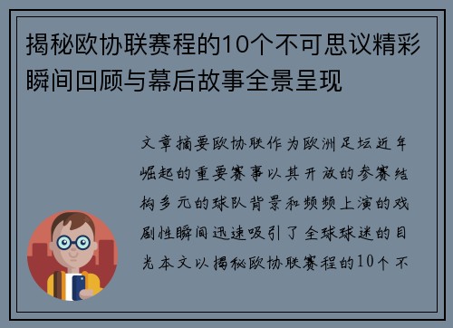 揭秘欧协联赛程的10个不可思议精彩瞬间回顾与幕后故事全景呈现 揭秘欧协联赛程的10个不可思议精彩瞬间回顾与幕后故事全景呈现