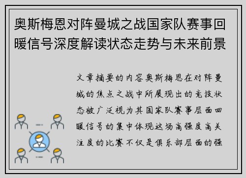 奥斯梅恩对阵曼城之战国家队赛事回暖信号深度解读状态走势与未来前景分析