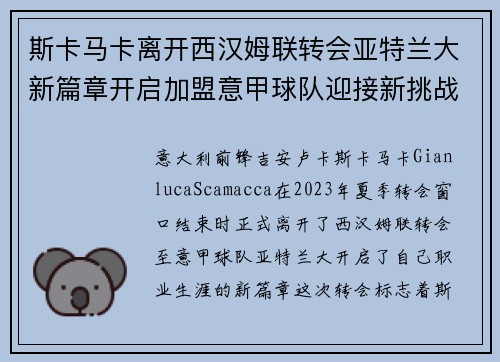 斯卡马卡离开西汉姆联转会亚特兰大新篇章开启加盟意甲球队迎接新挑战