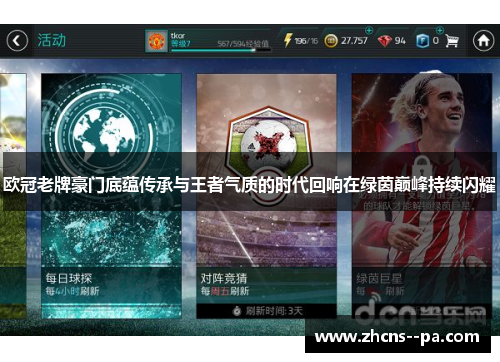 欧冠老牌豪门底蕴传承与王者气质的时代回响在绿茵巅峰持续闪耀