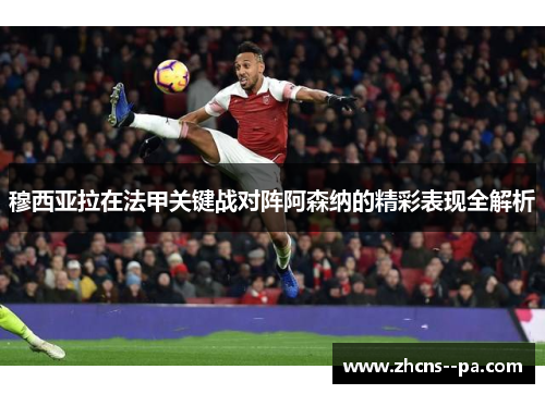 穆西亚拉在法甲关键战对阵阿森纳的精彩表现全解析
