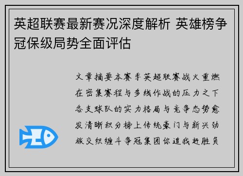 英超联赛最新赛况深度解析 英雄榜争冠保级局势全面评估
