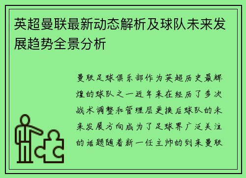 英超曼联最新动态解析及球队未来发展趋势全景分析