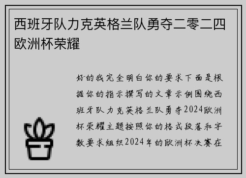 西班牙队力克英格兰队勇夺二零二四欧洲杯荣耀