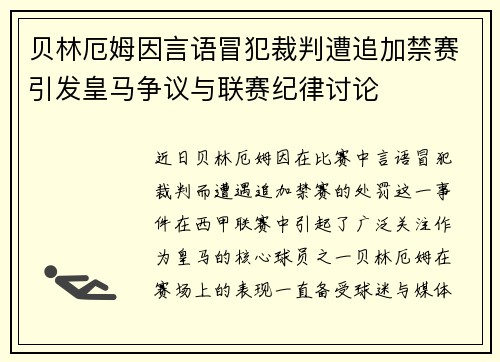 贝林厄姆因言语冒犯裁判遭追加禁赛引发皇马争议与联赛纪律讨论