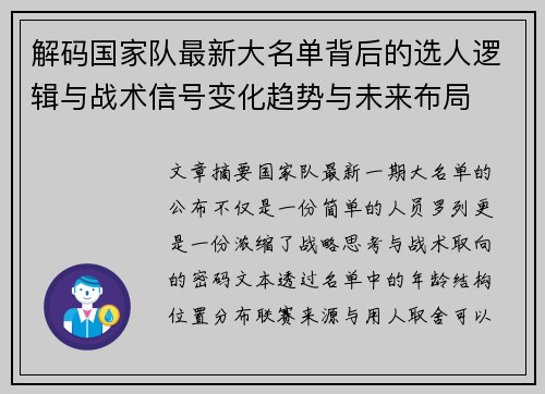 解码国家队最新大名单背后的选人逻辑与战术信号变化趋势与未来布局