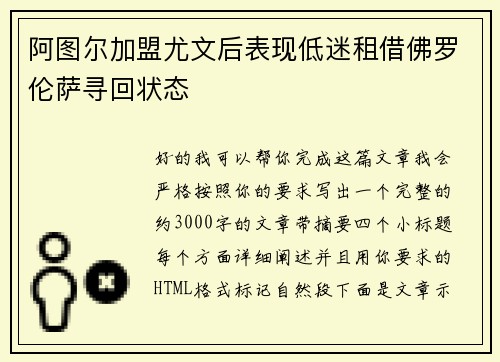 阿图尔加盟尤文后表现低迷租借佛罗伦萨寻回状态