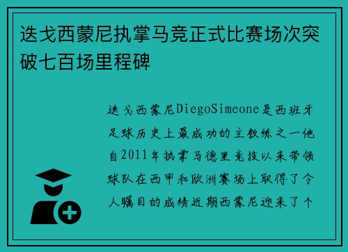 迭戈西蒙尼执掌马竞正式比赛场次突破七百场里程碑