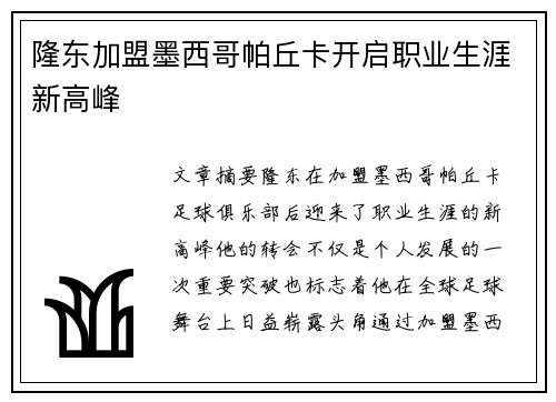 隆东加盟墨西哥帕丘卡开启职业生涯新高峰