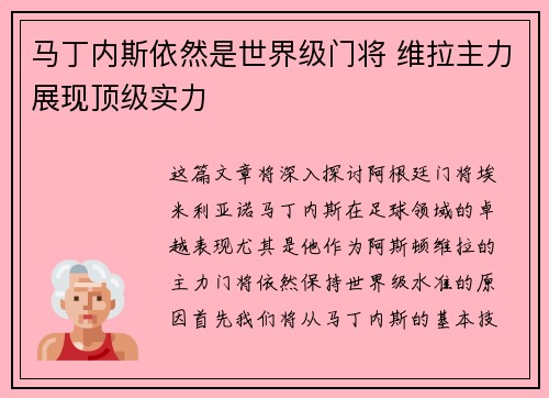 马丁内斯依然是世界级门将 维拉主力展现顶级实力