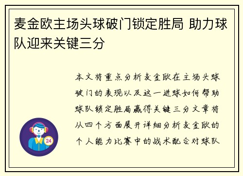 麦金欧主场头球破门锁定胜局 助力球队迎来关键三分