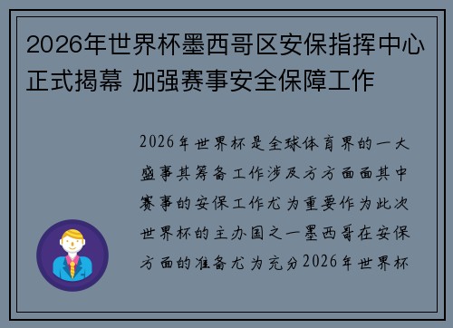 2026年世界杯墨西哥区安保指挥中心正式揭幕 加强赛事安全保障工作